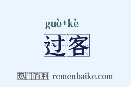 过客是什么意思的图片
